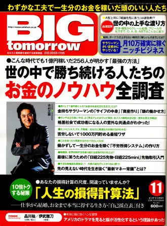 関達也が掲載されたビジネス誌BIG tomorrowの掲載号